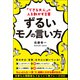 「できる大人」の人を動かす言葉 ずるいモノの言い方（総合法令出版） [電子書籍]