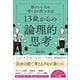 頭のいい人は“考え方の型”がある！ 13歳からの論理的思考（総合法令出版） [電子書籍]