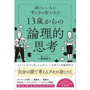 頭のいい人は“考え方の型”がある！ 13歳からの論理的思考（総合法令出版） [電子書籍]
