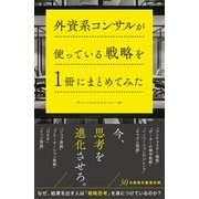 外資系コンサルが使っている戦略を1冊にまとめてみた（総合法令出版） [電子書籍]