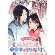 あやかし華族の妖狐令嬢、陰陽師と政略結婚する 【連載版】（5）（一迅社） [電子書籍]