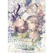私は選ばれない 【連載版】（9）（一迅社） [電子書籍]