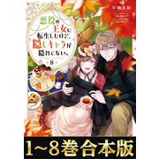【合本版1-8巻】悪役の王女に転生したけど、隠しキャラが隠れてない。（TOブックス） [電子書籍]