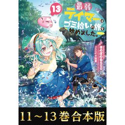 【期間限定値下げ】「全巻最弱テイマーはゴミ拾いの旅を始めました。 1〜13巻」 最弱テイマーはゴミ拾いの旅を始めました。13 | ほのぼのる500