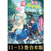 【合本版11-13巻】最弱テイマーはゴミ拾いの旅を始めました。（TOブックス） [電子書籍]