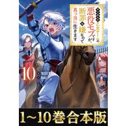 【合本版1-10巻】やり込んだ乙女ゲームの悪役モブですが、断罪は嫌なので真っ当に生きます（TOブックス） [電子書籍]