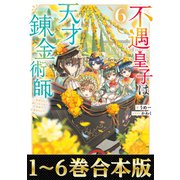 【合本版1-6巻】不遇皇子は天才錬金術師（TOブックス） [電子書籍]