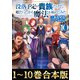 【合本版1-10巻】没落予定の貴族だけど、暇だったから魔法を極めてみた（TOブックス） [電子書籍]