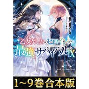 【合本版1-9巻】乙女ゲームのヒロインで最強サバイバル（TOブックス） [電子書籍]