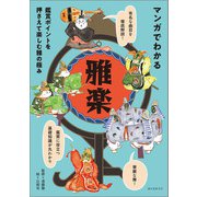マンガでわかる雅楽（誠文堂新光社） [電子書籍]