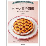ウィーン菓子図鑑 お菓子の由来と作り方（誠文堂新光社） [電子書籍]