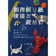 創作折り紙 技法を究める（誠文堂新光社） [電子書籍]