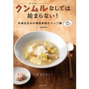 クンムルなしでは始まらない！（誠文堂新光社） [電子書籍]