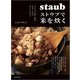 ストウブで米を炊く（誠文堂新光社） [電子書籍]
