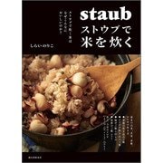 ストウブで米を炊く（誠文堂新光社） [電子書籍]