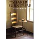 シェーカー家具大全（誠文堂新光社） [電子書籍]