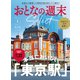 おとなの週末セレクト「本当においしい東京駅」〈2025年 1月号〉（講談社） [電子書籍]
