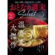 おとなの週末セレクト「温蕎麦の大傑作＆2024ザ・ベスト」〈2025年1月号〉（講談社） [電子書籍]