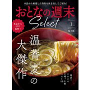 おとなの週末セレクト「温蕎麦の大傑作＆2024ザ・ベスト」〈2025年1月号〉（講談社） [電子書籍]