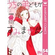 うちの弟どもがすみません 分冊版 54（集英社） [電子書籍]