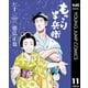 もっこり半兵衛 11（集英社） [電子書籍]