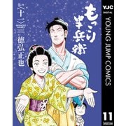 もっこり半兵衛 11（集英社） [電子書籍]