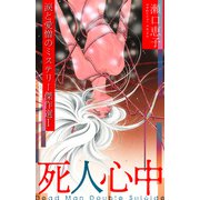 死人心中 ～瀬口恵子 涙と愛憎のミステリー傑作選1～（スマートゲート） [電子書籍]