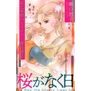 桜がなく日 ～瀬口恵子 涙と愛憎のミステリー傑作選2～（スマートゲート） [電子書籍]