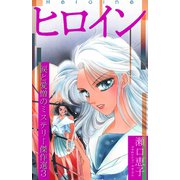 ヒロイン ～瀬口恵子 涙と愛憎のミステリー傑作選3～（スマートゲート） [電子書籍]