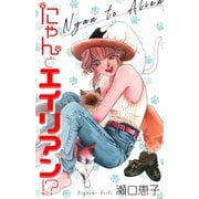 にゃんとエイリアン！？（スマートゲート） [電子書籍]