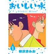 おいしい水 新装版 1（スマートゲート） [電子書籍]