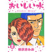 おいしい水 新装版 2（スマートゲート） [電子書籍]
