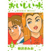 おいしい水 新装版 3（スマートゲート） [電子書籍]