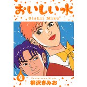 おいしい水 新装版 4（スマートゲート） [電子書籍]