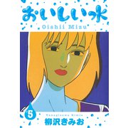 おいしい水 新装版 5（スマートゲート） [電子書籍]
