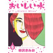 おいしい水 新装版 6（スマートゲート） [電子書籍]