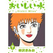 おいしい水 新装版 7（スマートゲート） [電子書籍]
