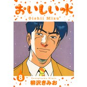 おいしい水 新装版 8（スマートゲート） [電子書籍]