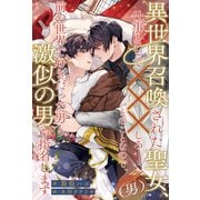 【全1-6セット】異世界召喚された聖女（男）、仕事として×××しろとのことなので、前の世界で好きだった男と激似の男を指名します【イラスト付】（ジュリアンパブリッシング） [電子書籍]