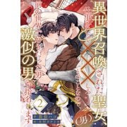 異世界召喚された聖女（男）、仕事として×××しろとのことなので、前の世界で好きだった男と激似の男を指名します【2】（ジュリアンパブリッシング） [電子書籍]