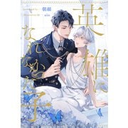 【全1-7セット】英雄になれなかった子【イラスト付】（ジュリアンパブリッシング） [電子書籍]