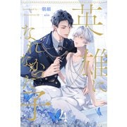 英雄になれなかった子【4】（ジュリアンパブリッシング） [電子書籍]