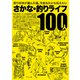 さかな・釣りライフ100人（つり人社） [電子書籍]