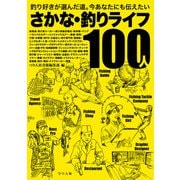 さかな・釣りライフ100人（つり人社） [電子書籍]