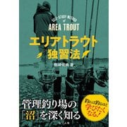 エリアトラウト独習法（つり人社） [電子書籍]