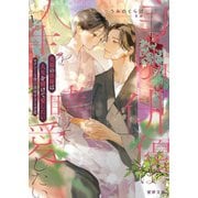 美貌の俳優は人生を賭けて愛したい セクシーな彼の誠実すぎる求愛（竹書房） [電子書籍]