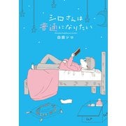 シロさんは普通になりたい（オーバーラップ） [電子書籍]