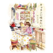 キッチンに住みたい（オーバーラップ） [電子書籍]