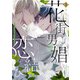 花街男娼恋結び 3（オーバーラップ） [電子書籍]