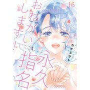 永久指名おねがいします！【特装版】 16（シーモアコミックス） [電子書籍]